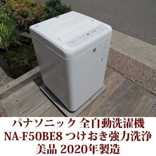 Panasonic 2020年製 美品 洗濯5.0kg 全自動洗濯機　NA-F50B8 ステンレス槽 「つけおきコース」新搭載