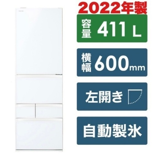 【新品同様‼️】2022年製 東芝 411Lノンフロン冷凍冷蔵庫 高級ガラスドア タッチオープン グランホワイト♪