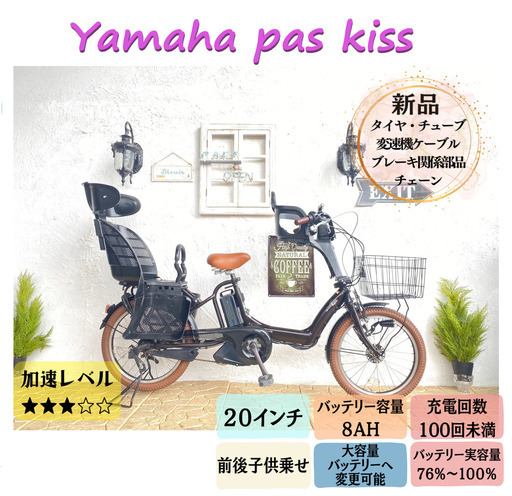 CA　ヤマハ　電動自転車　パス　キッス 　茶　２０インチ　子供乗せ