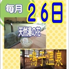 東上野　寿湯　２６日は風呂の日