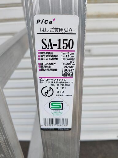 梯子兼用脚立 SA-150 ピカコーポレイション 5段脚立 はしご兼用脚立