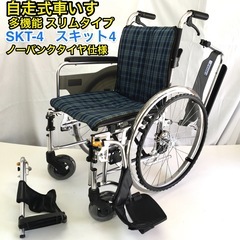 自走式車いす　多機能型 スキット4 SKT-4 スリムコンパクト...