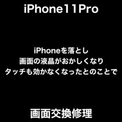 iPhone11Pro『画面割れ　タッチ不良　ゴーストタッチ』画...