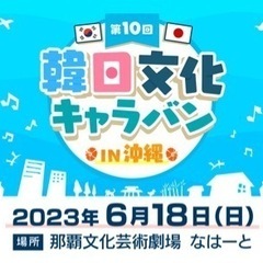 6月18日 韓日文化キャラバンin沖縄の無料チケット買いたいです