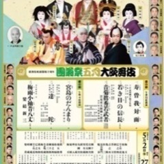 歌舞伎座　團菊祭五月大歌舞伎　5/27  1階7列目　チケット