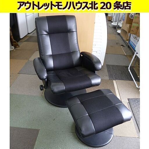 リクライニングソファ  オットマン付き 一人掛け パーソナルチェア ソファ ブラック系  椅子  札幌 北20条店