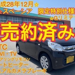 売約済み　　平成28年12月⭐︎MK42Sスペーシア　特別仕様車...