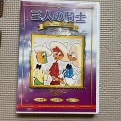 三人の騎士 DVD