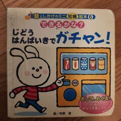 USED  できるかな？じどうはんばいきでガチャン