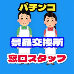 【ﾗｸﾗｸ座り】景品交換所の受付スタッフ（大阪市）