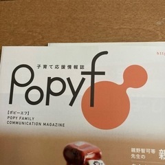 ポピー子育て応援情報誌