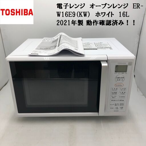 【極美品】★TOSHIBA/東芝★電子レンジ　オーブンレンジ　ER-W16E9（KW）　ホワイト　16L　2021年製　動作確認済み