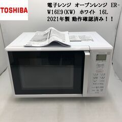 【極美品】★TOSHIBA/東芝★電子レンジ　オーブンレンジ　E...