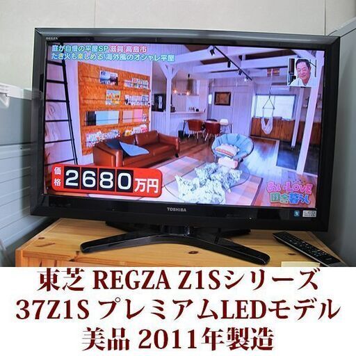 東芝 レグザ　プレミアムLEDモデル 液晶テレビ 37Z1S 美品 2011年製造　3チューナー