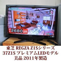 東芝 レグザ　プレミアムLEDモデル 液晶テレビ 37Z1S 美...