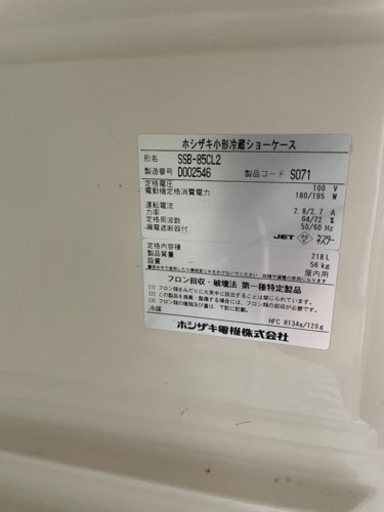 取り引き限定】ホシザキ 冷蔵ショーケース SSB-85CL2 | hanselygretel.cl