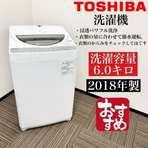 激安‼️オススメ18年製 6キロTOSHIBA 洗濯機AW-6G6(W)10004