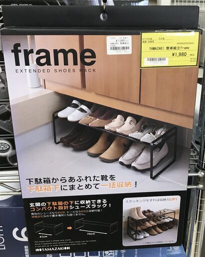YAMAZAKI　簡単組立frame　シューズラック　スキマ収納　未使用品