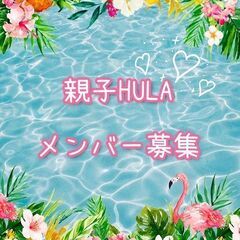 ワンコイン体験会🌺HULAメンバー募集🌺子ども無料☆親子・お子様...