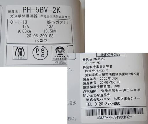 Paloma 元止式 ガス瞬間給湯器 PH-5BV-2K 都市ガス 2020年製 壁掛け