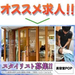 ⭕️美容室POP《パート》スタイリストスタッフ募集中