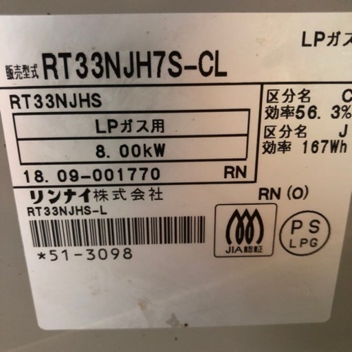 2018年 リンナイ LPガス用 ガステーブル RT33NJH7S-CL 左強火