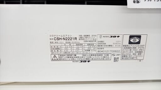 ★ジモティ割あり★ CORONA ルームエアコン CSH-N2221R 2.2kw 21 室内機分解洗浄済み TJ931