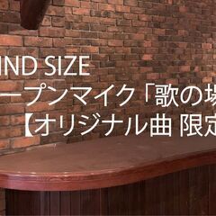 MIND SIZEのオープンマイク 「歌の場」【オリジナル曲 限...