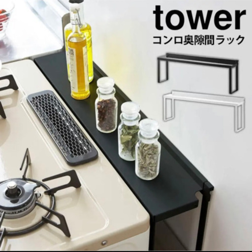 tower コンロ奥ラック　ホワイト