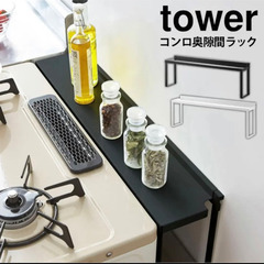 【ネット決済】tower コンロ奥ラック　ホワイト