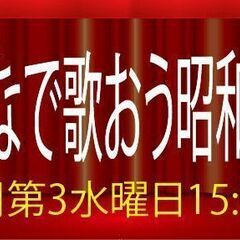 みんなで歌おう昭和歌謡 6/21