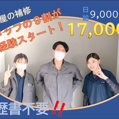 限定‼今なら入社金1万円‼【青砥周辺】ﾙｰﾑﾘﾍﾟｱｽﾀｯﾌ！気軽に始められる職人！の画像