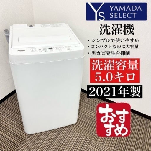 激安‼️単身用にピッタリ 21年製 5キロ YAMADA洗濯機YWM-T50H1☆10002