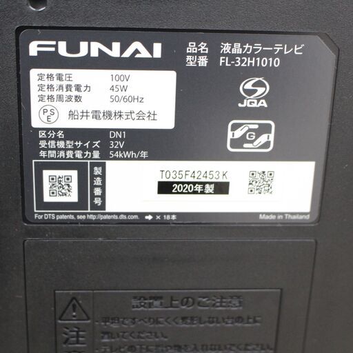 店S528)液晶テレビ FUNAI フナイ FL-32H1010 2020年製 32V型 地上 BS 110°CS