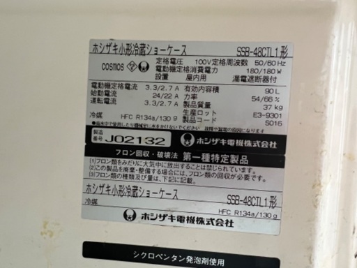 ホシザキ　ショーケース　冷蔵　SSB-48CTL