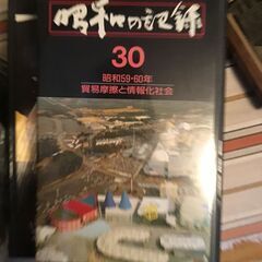 「昭和の記録」32巻ビデオセット！