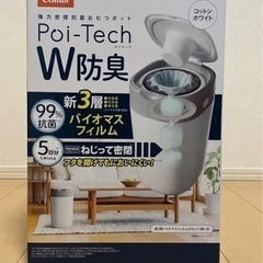 【新品】強力密閉抗菌おむつポット ポイテック W防臭