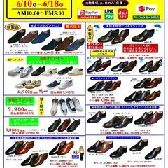 ファクトリー直売セール　コージ製靴大阪