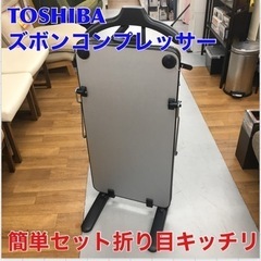 S722 ⭐ 東芝 ズボンプレッサー パンツプレッサー HIP-...