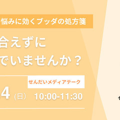 6/4 (日) 朝・仙台開催『人間関係、色々な人と分かり合えずに...