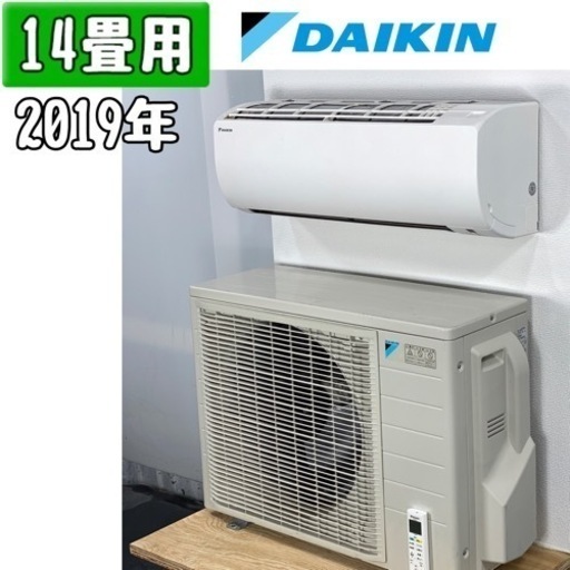 ダイキン 14畳用 ルームエアコン 2019年製 工事費込み #0529