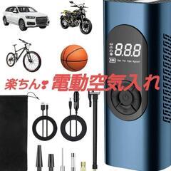 ♦2023初登場♦電動空気入れ  自転車 電動エアポンプ コード...