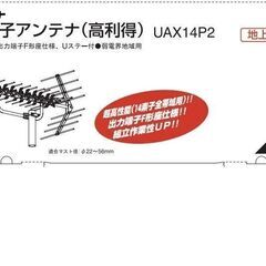 DXアンテナ　UHF14素子高利得アンテナ　UAX14P2 弱電...