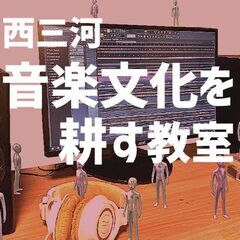 音楽文化を耕す教室（作り手向け）