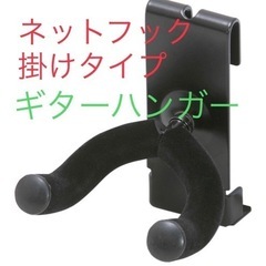 ★新品・未開封★おまけスタンド付き★ネットフック掛けタイプ★ギタ...