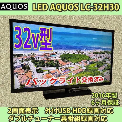 シャープ　32v　アクオス　LC-32H30　2016年製　6ヶ月保証　#9　バックライト交換済み