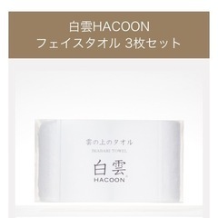 【未使用】白雲HACOON フェイスタオル 3枚セット