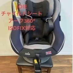 Joieチャイルドシートアーク360° ISOFIX対応