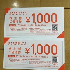 ナルミヤインターナショナル株主優待券2000円分