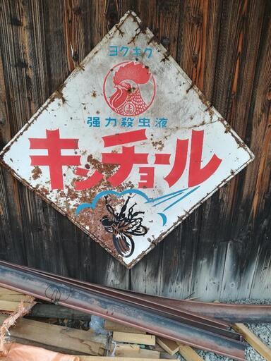 キンチﾖールホーロー看板